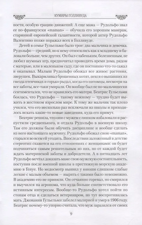 Книга Любовные драмы. Кумиры Голливуда. От Рудольфо Валентино до Элизабет Тейлор (Елена Прокофьева) — 3