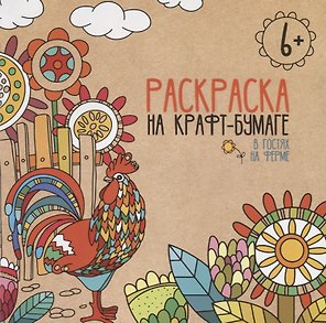 В гостях на ферме. Раскраска на крафт-бумаге
