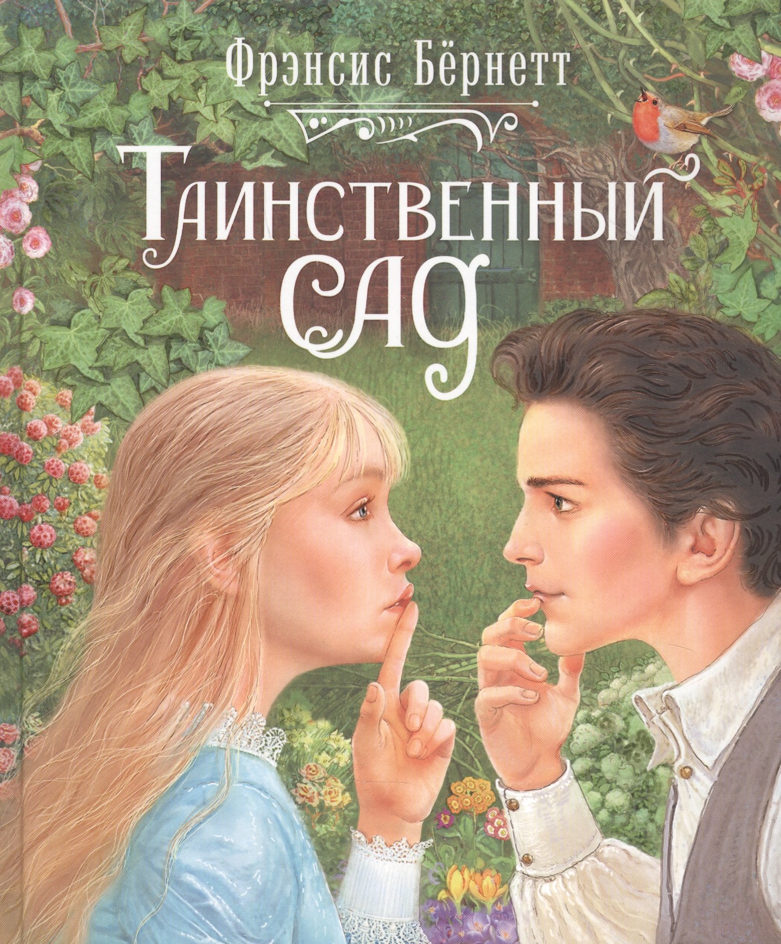 

Таинственный сад