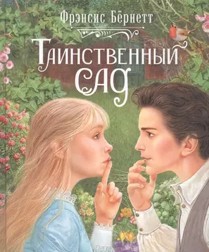 Таинственный сад — 2832440 — 1