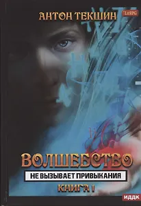 Волшебство не вызывает привыкания. Книга 1