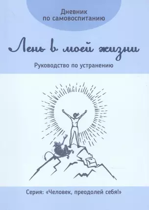 Дневник по самовоспитанию. Лень в моей жизни. Руководство по устранению — 2899809 — 1