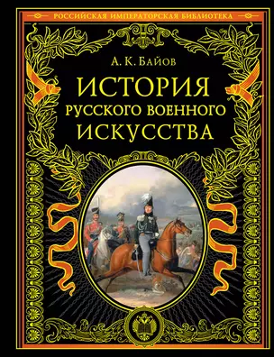 История русского военного искусства — 2894264 — 1