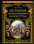 История русского военного искусства — 2894264 — 1