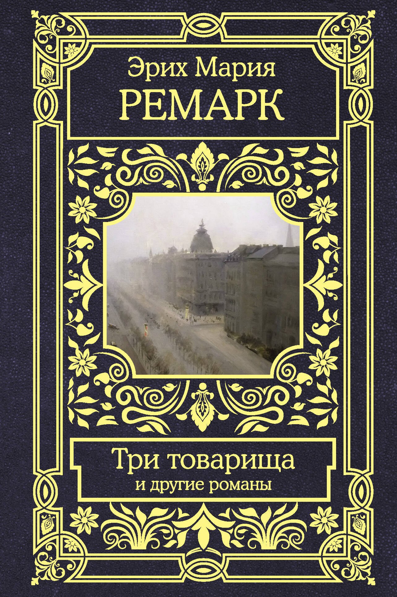 

Три товарища и другие романы