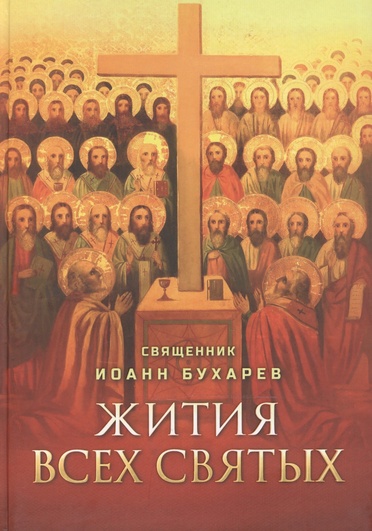 

Жития всех святых. Священник Иоанн Бухарев