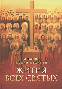 Жития всех святых. Священник Иоанн Бухарев