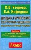 

Дидактические карточки-задания по литературному чтению к учебнику Климановой 1 класс
