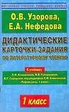 Дидактические карточки-задания по литературному чтению к учебнику Климановой 1 класс