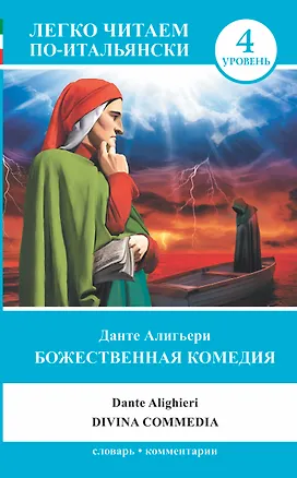 Книга ЛегкоЧитаем.Итал.(уровень 4)Божественная комедия = La Divina Commedia (Данте Алигьери)