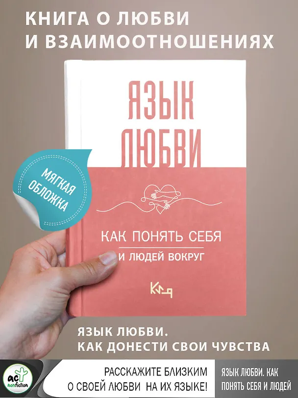 Книга Язык любви. Как понять себя и людей вокруг () — 5