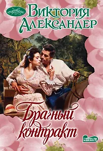 Брачный контракт : роман