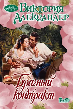 Книга Брачный контракт : роман (Виктория Александер)