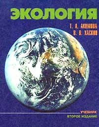 Экология. Учебник (2-ое изд.). Акимова Т. (КноРус)