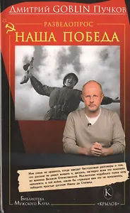 Разведопрос: Наша победа.