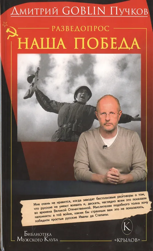Книга Разведопрос: Наша победа. (Дмитрий Пучков) — 1