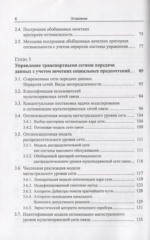 Книга Управление социально-техническими системами с учетом нечетких предпочтений (м) Гитман (Михаил Гитман) — 3