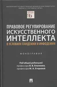 Правовое регулирование искусственного интеллекта в условиях пандемии и инфодемии. Монография