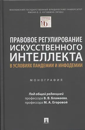 Книга Правовое регулирование искусственного интеллекта в условиях пандемии и инфодемии. Монография ()