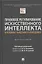 Правовое регулирование искусственного интеллекта в условиях пандемии и инфодемии. Монография — 2804391 — 1