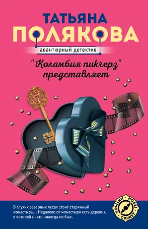 "Коламбия пикчерз" представляет