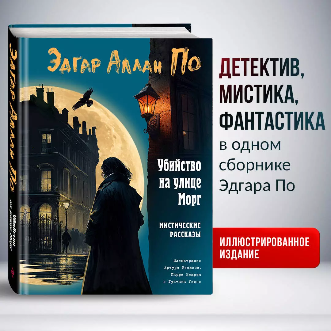 Убийство на улице Морг. Мистические рассказы (Эдгар По) - купить книгу с  доставкой в интернет-магазине «Читай-город». ISBN: 978-5-04-170877-1