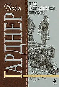 Книга Дело заикающегося епископа : роман (Эрл Гарднер) — 1