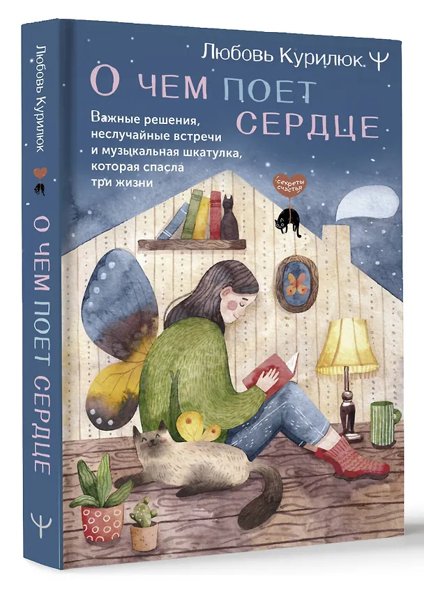 Книга О чем поет сердце. Важные решения, неслучайные встречи и музыкальная шкатулка, которая спасла три жизни (Любовь Курилюк) — 4