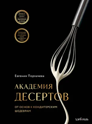 Книга Академия десертов. От основ к кондитерским шедеврам (Евгения Порхачева)