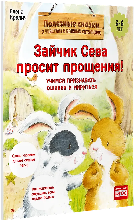 Книга Зайчик Сева просит прощения! Полезные сказки (Обложка) (Елена Кралич) — 2
