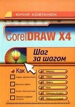 Книга CorelDRAW X4 () — 1