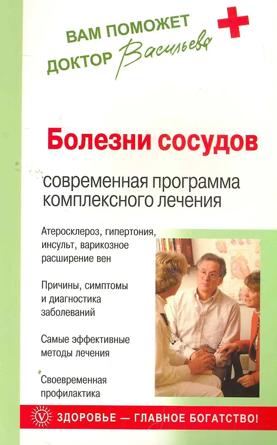 Книга Болезни сосудов: современная программа комплексного лечения (Александра Васильева) — 1