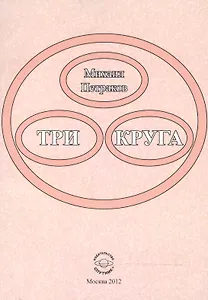 Три круга