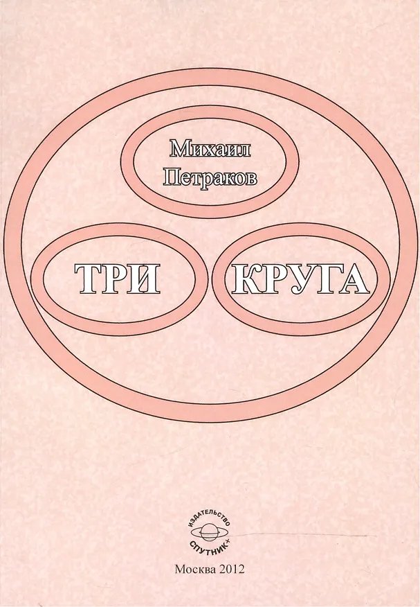 Книга Три круга () — 1