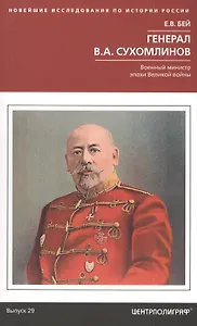 Генерал В.А. Сухомлинов. Военный министр эпохи Великой войны