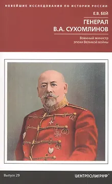 Генерал В.А. Сухомлинов. Военный министр эпохи Великой войны