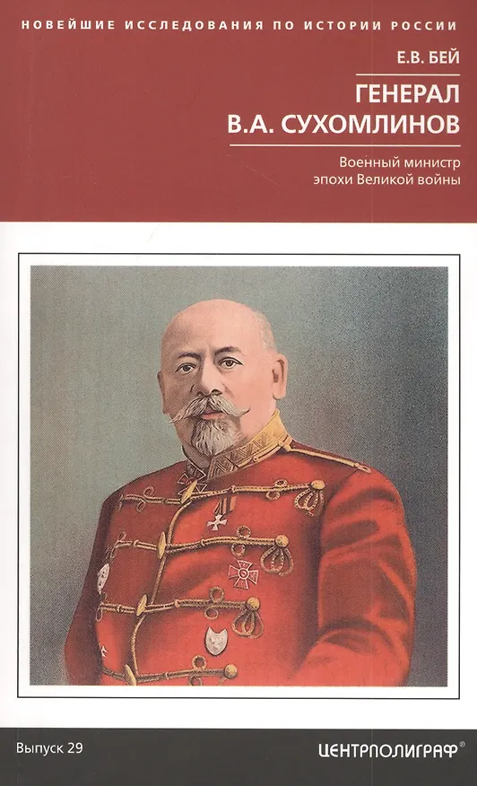 Книга Генерал В.А. Сухомлинов. Военный министр эпохи Великой войны (Евгений Бей) — 1