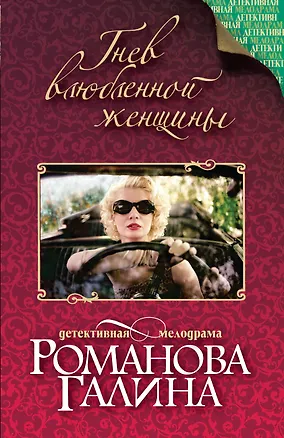 Книга Гнев влюбленной женщины: роман (Галина Романова)