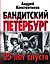 Крыша!Бандитский Петербург: 25 лет спустя — 2518215 — 1