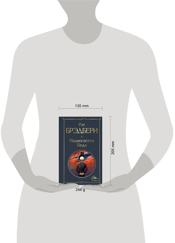 Книга Надвигается беда (Рэй Брэдбери) — 8