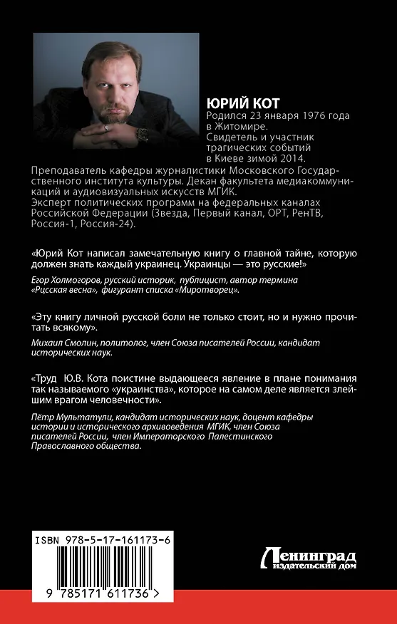 Книга Украинцы! Мы русские! (Юрий Кот) — 2