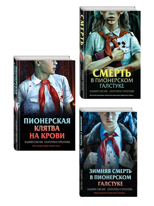 Книга Комплект из 3 книг (Смерть в пионерском галстуке. Пионерская клятва на крови. Зимняя смерть в пионерском галстуке. Предыстория) (Эльвира Смелик, Екатерина Горбунова) — 4