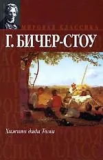 Книга Хижина дяди Тома (Гарриет Бичер-Стоу)