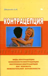 Контрацепция (мягк). Шашина А. (Миклош)
