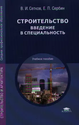 Строительство. Введение в специальность: учеб. пособие — 2193802 — 1