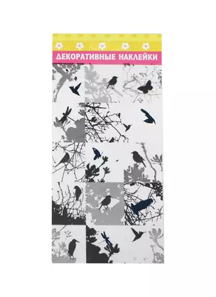 Наклейка декоративная Скворцы (132930) (20х9см) (упаковка) — 2409353 — 1