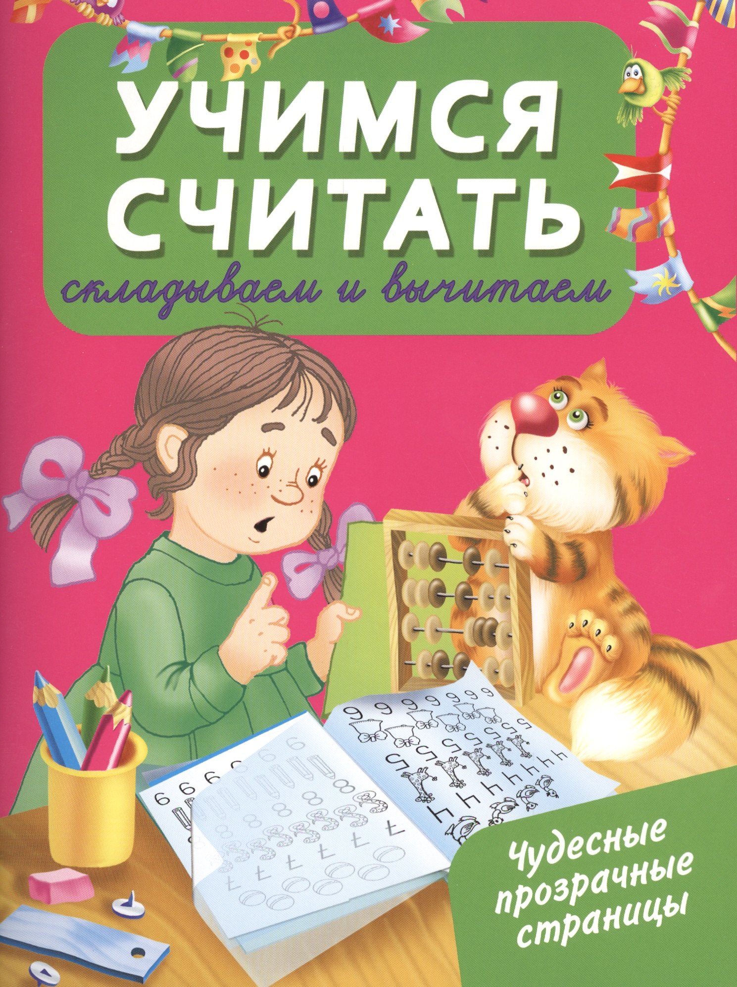

ЧудесПрозрСтр!Учимся считать: складываем и вычитаем