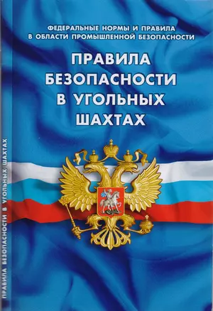 Правила безопасности в угольных шахтах (Федеральные нормы и правила в области промышленной безопасно — 2616185 — 1