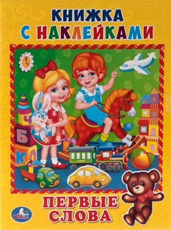 

Первые слова. (Книжка с наклейками, А5).