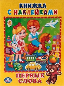 Первые слова. (Книжка с наклейками, А5).